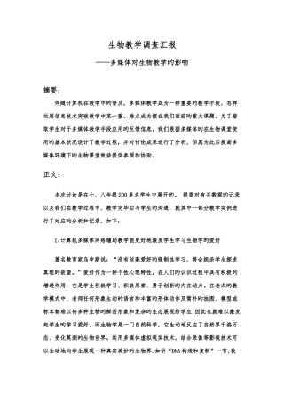 生物教学调查报告