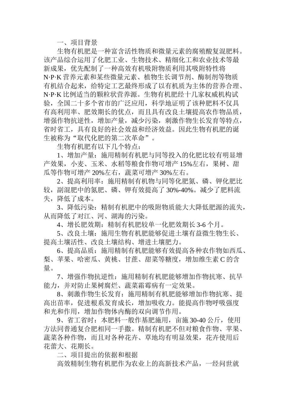 生物有机肥料产品项目可行性研究报告_第1页