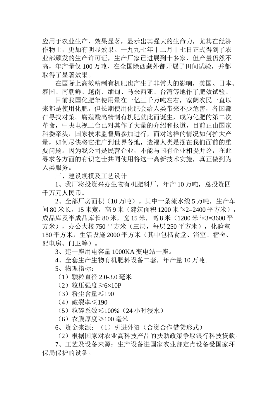 生物有机肥料产品项目可行性研究报告_第2页