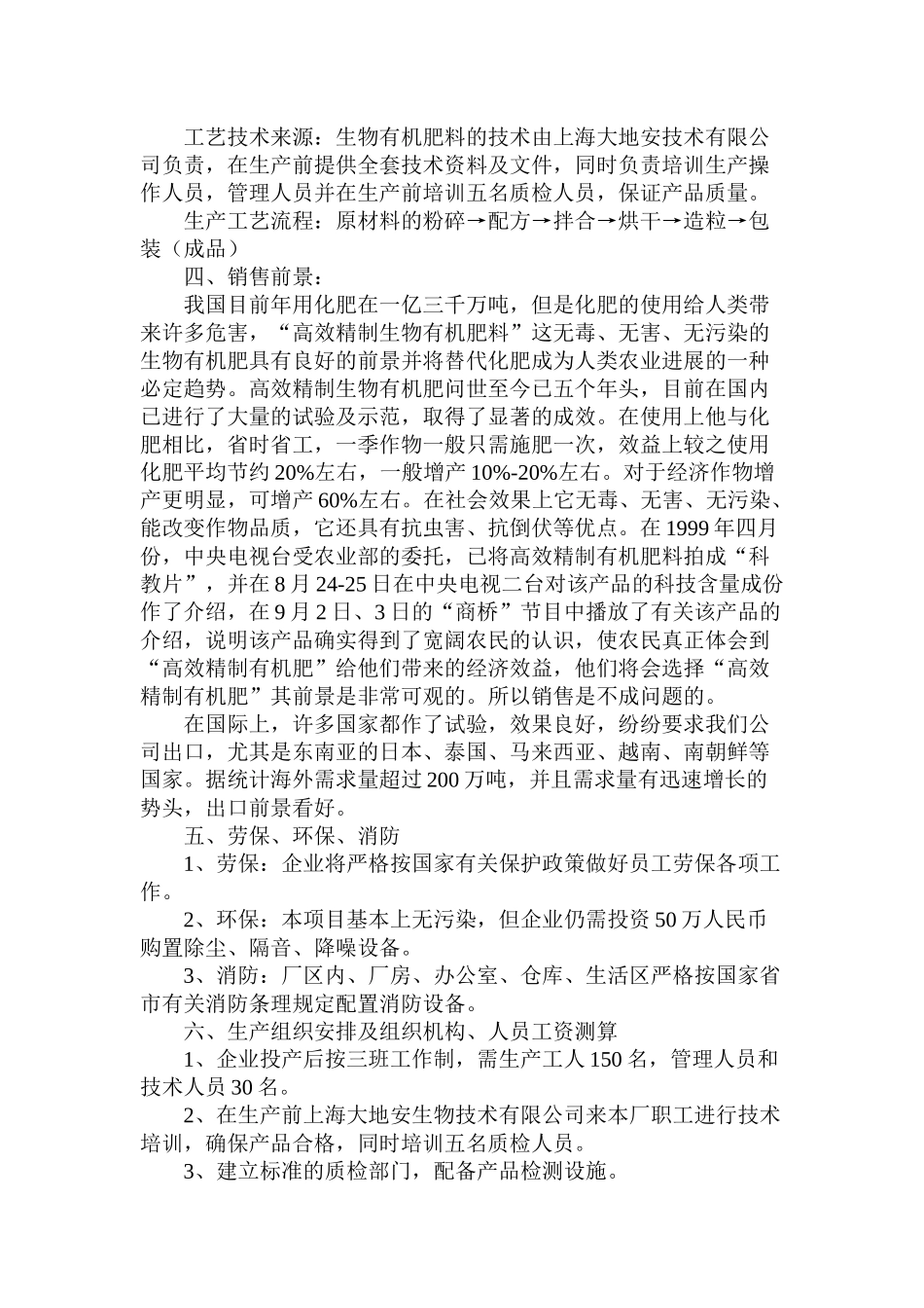 生物有机肥料产品项目可行性研究报告_第3页