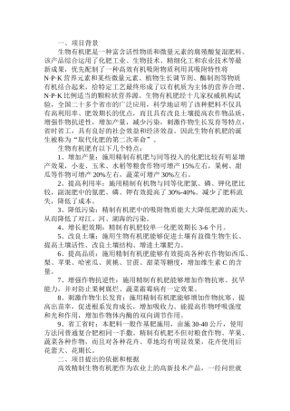 生物有机肥料产品项目可行性研究报告