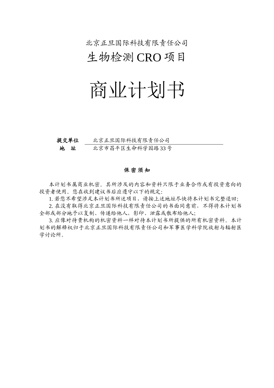 生物检测CRO项目商业计划书_第1页