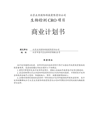 生物检测CRO项目商业计划书
