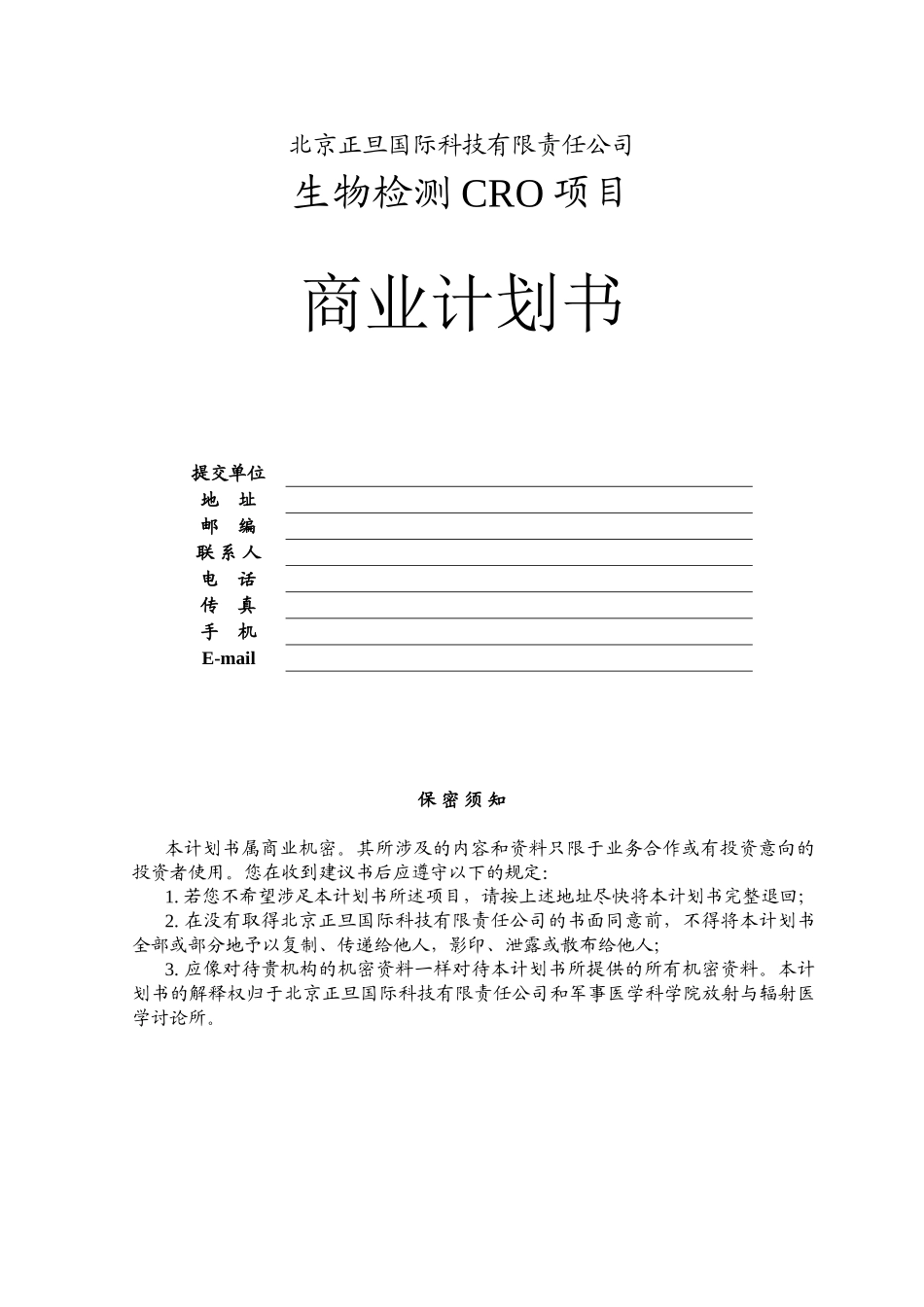 生物检测cro商业计划书_第1页