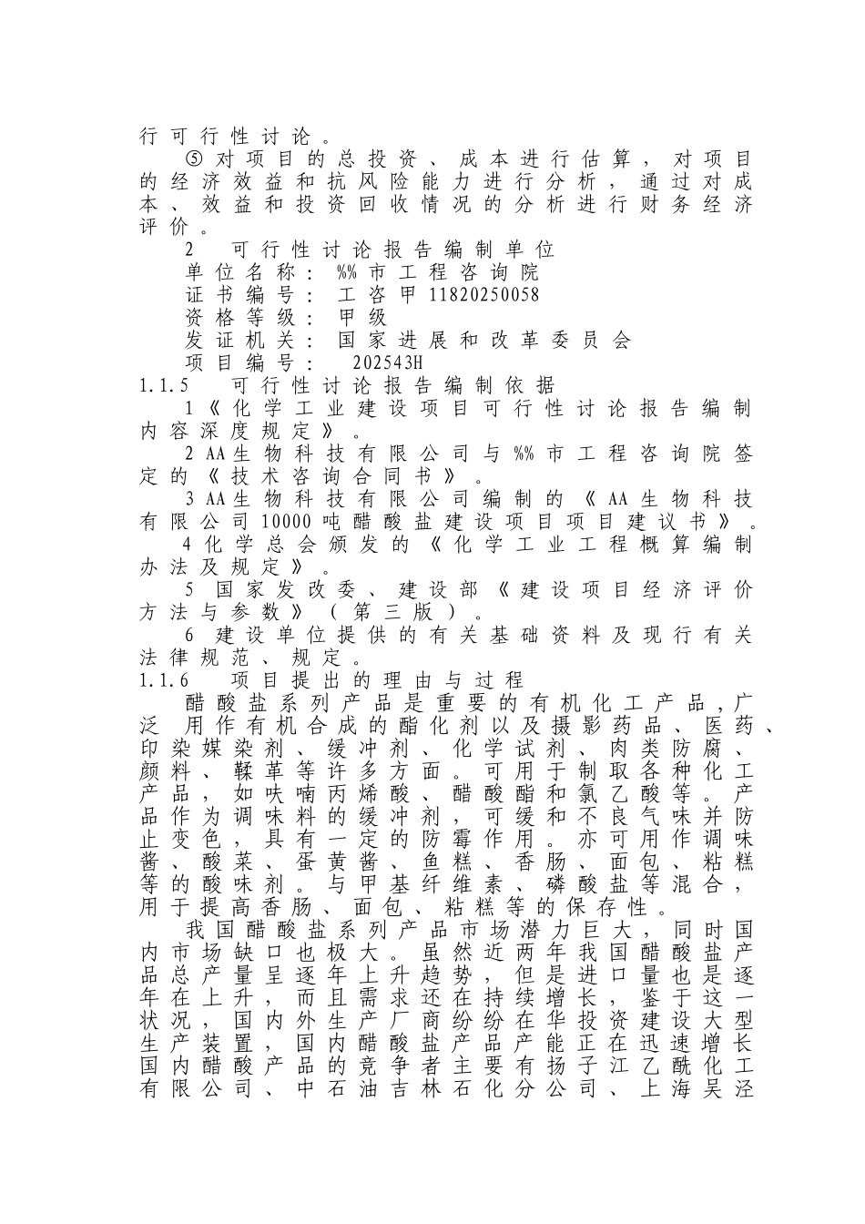生物科技有限公司10000吨醋酸盐新建项目立项建设项目可行性报告_第2页