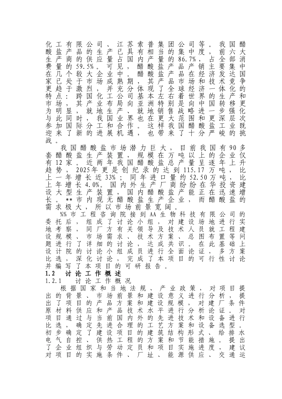 生物科技有限公司10000吨醋酸盐新建项目立项建设项目可行性报告_第3页