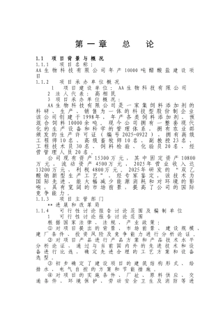生物科技有限公司10000吨醋酸盐新建项目立项建设项目可行性报告