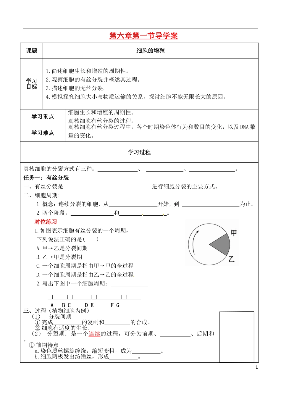 （新编资料）2013-2014学年高中生物 第6章 1节 细胞的增殖导学案 新人教版必修1 _第1页