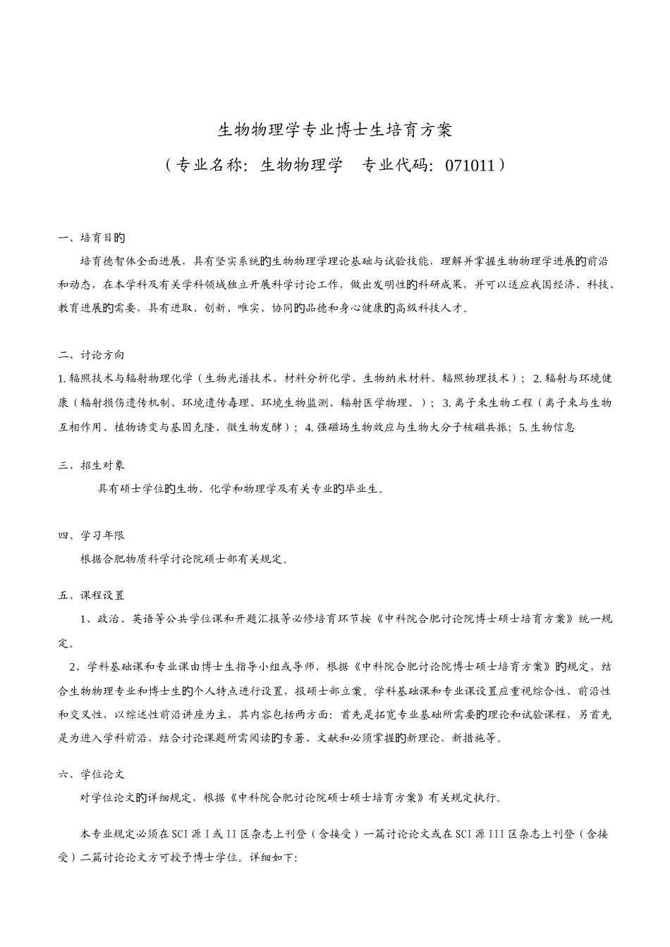 生物物理学专业硕士生培养方案_第3页