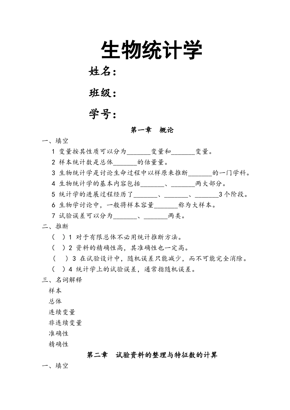 生物统计学习题集_第1页