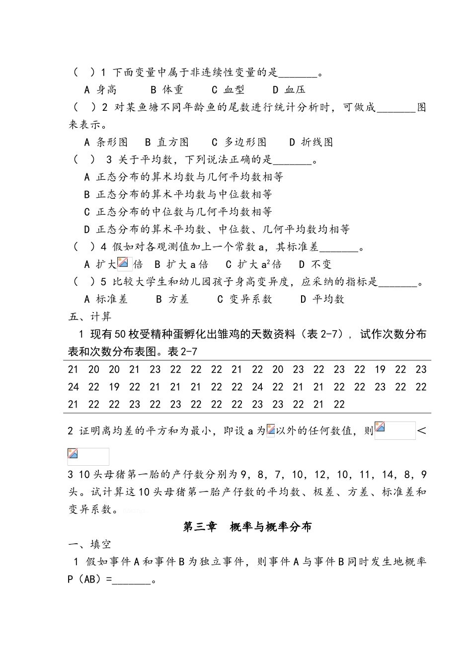 生物统计学习题集_第3页