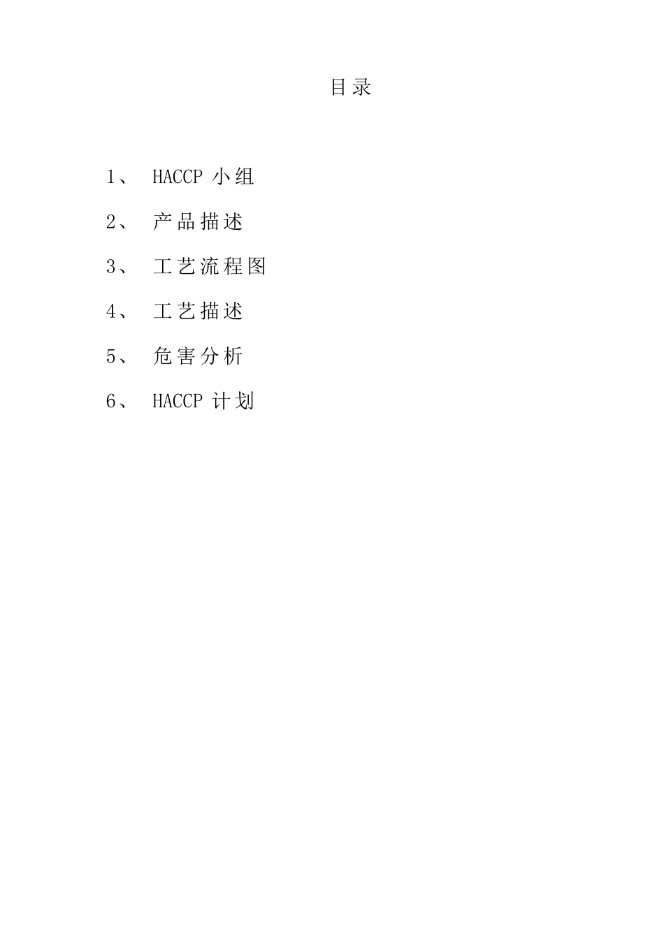 生物科技有限公司危害分析和haccp计划书本科学位论文_第3页