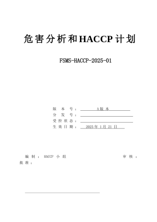生物科技有限公司危害分析和haccp计划书本科学位论文