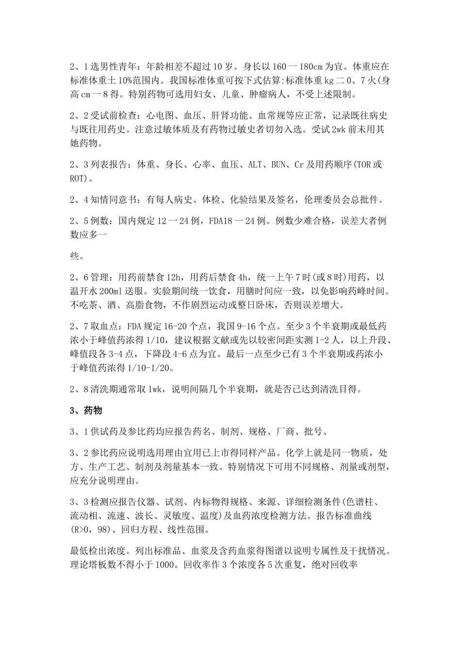 生物等效性试验方法及规程_第2页
