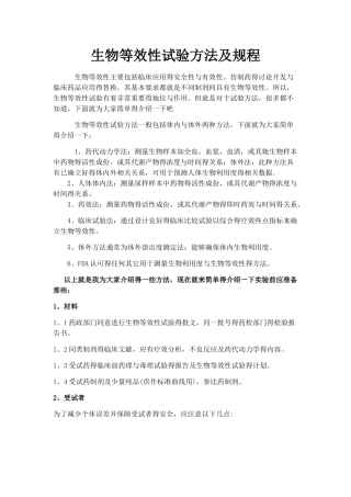 生物等效性试验方法及规程
