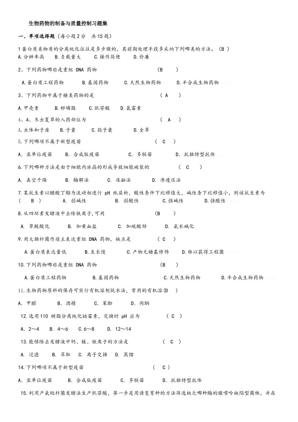 生物药物的制备与质量控制习题集_第1页