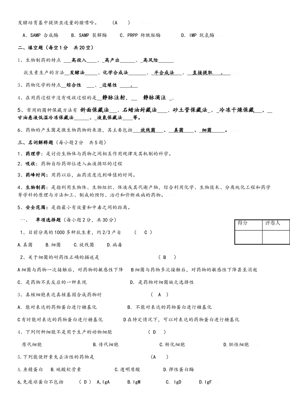 生物药物的制备与质量控制习题集_第2页