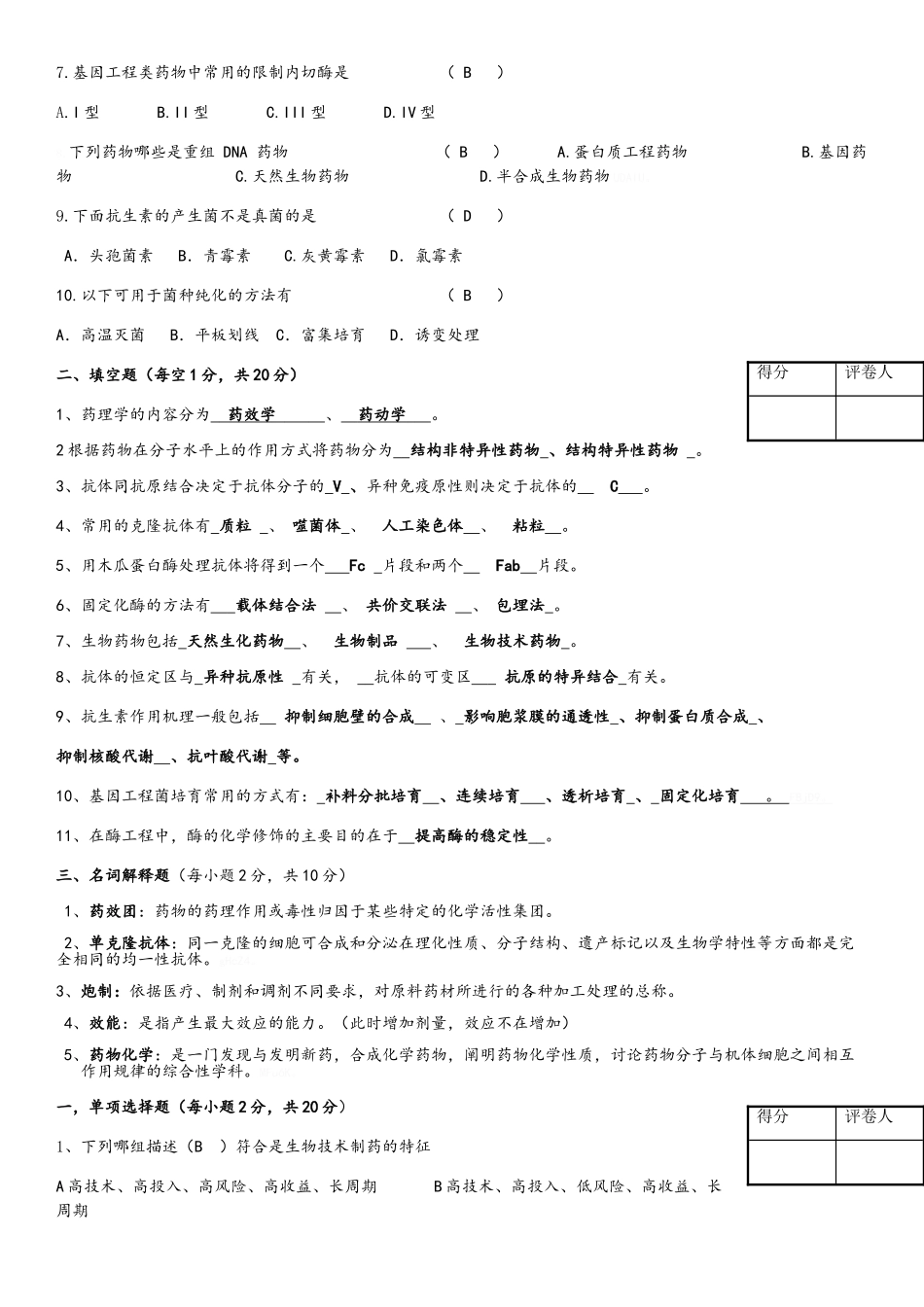 生物药物的制备与质量控制习题集_第3页