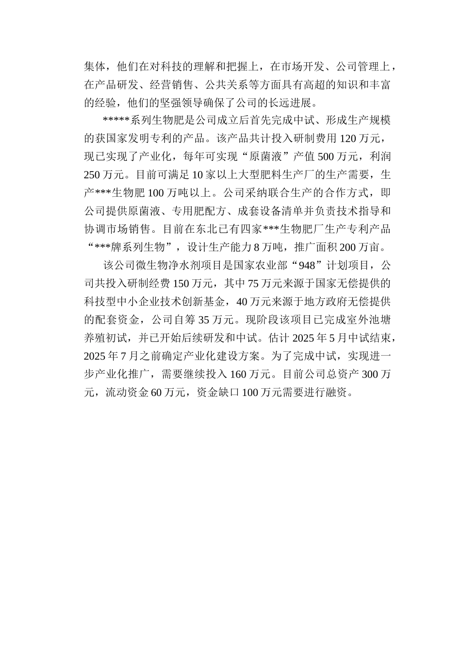 生物肥生产商业计划书_第2页