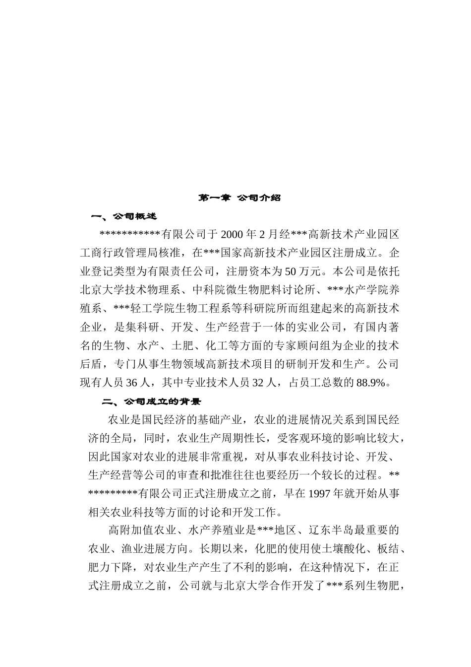 生物肥生产商业计划书_第3页