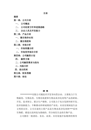 生物肥生产商业计划书