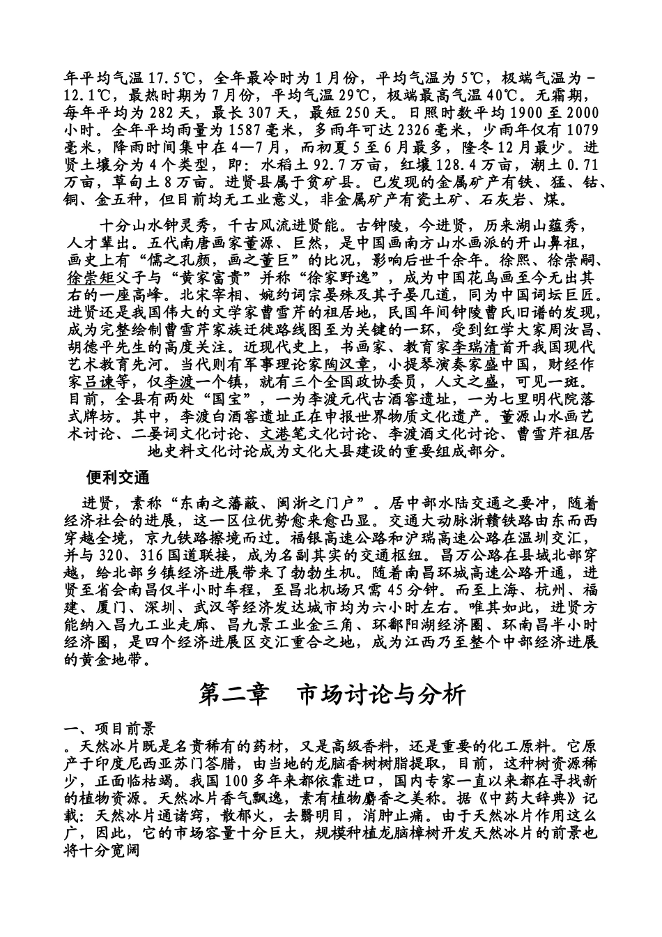 生物药材龙樟脑种植项目可行性研究报告_第3页