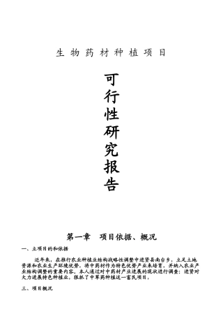 生物药材龙樟脑种植项目可行性研究报告