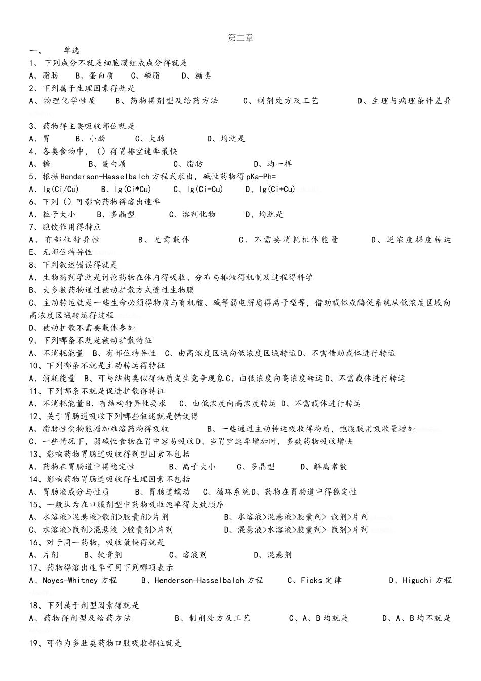 生物药剂学与药物动力学习题_第1页