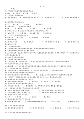 生物药剂学与药物动力学习题