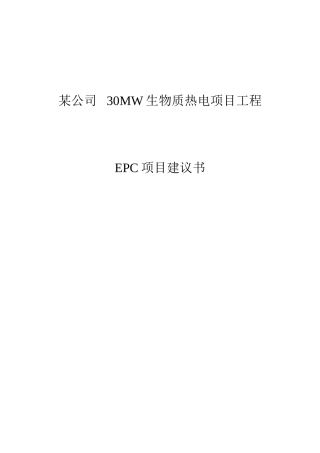 生物质建设项目epc承包立项建设项目可行性报告