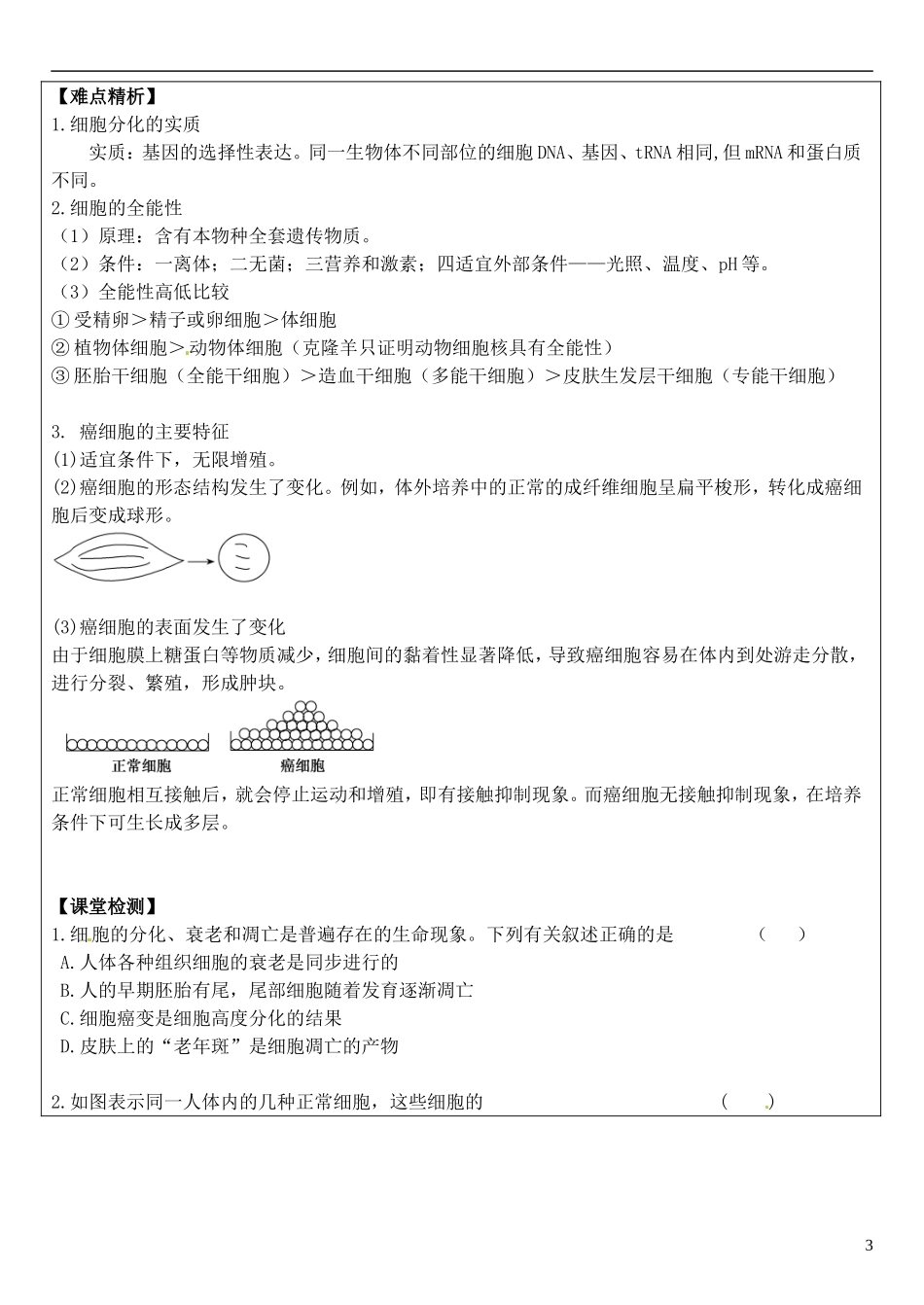 （新编资料）2013-2014学年高中生物 第6章 2、3、4节 细胞的分化、衰老、凋亡和癌变导学案 新人教版必修1 _第3页