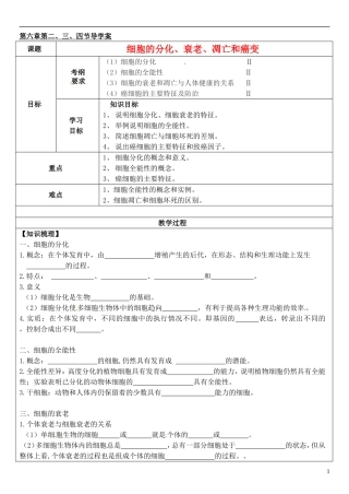 （新编资料）2013-2014学年高中生物 第6章 2、3、4节 细胞的分化、衰老、凋亡和癌变导学案 新人教版必修1 