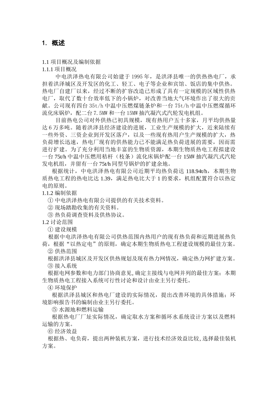 生物质发电可行性研究报告书_第2页