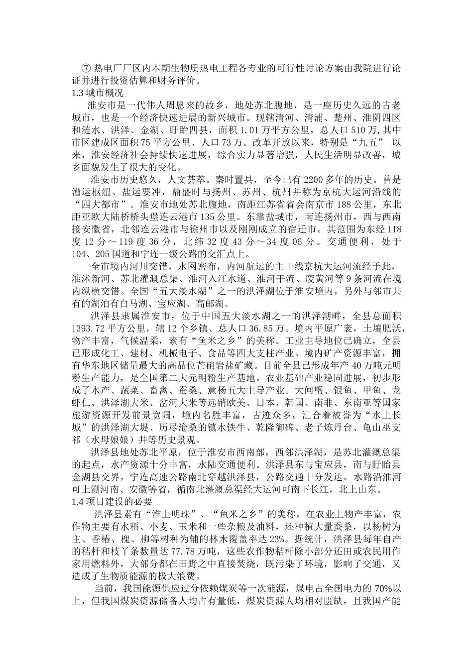 生物质发电可行性研究报告书_第3页