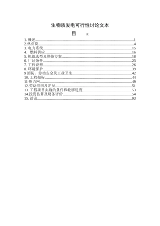 生物质发电可行性研究报告书