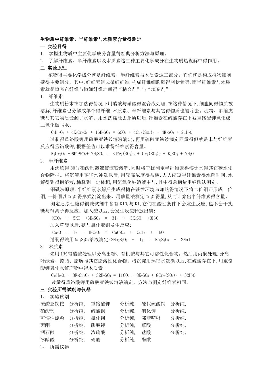 生物质中纤维素、半纤维素和木质素含量的测定_第1页
