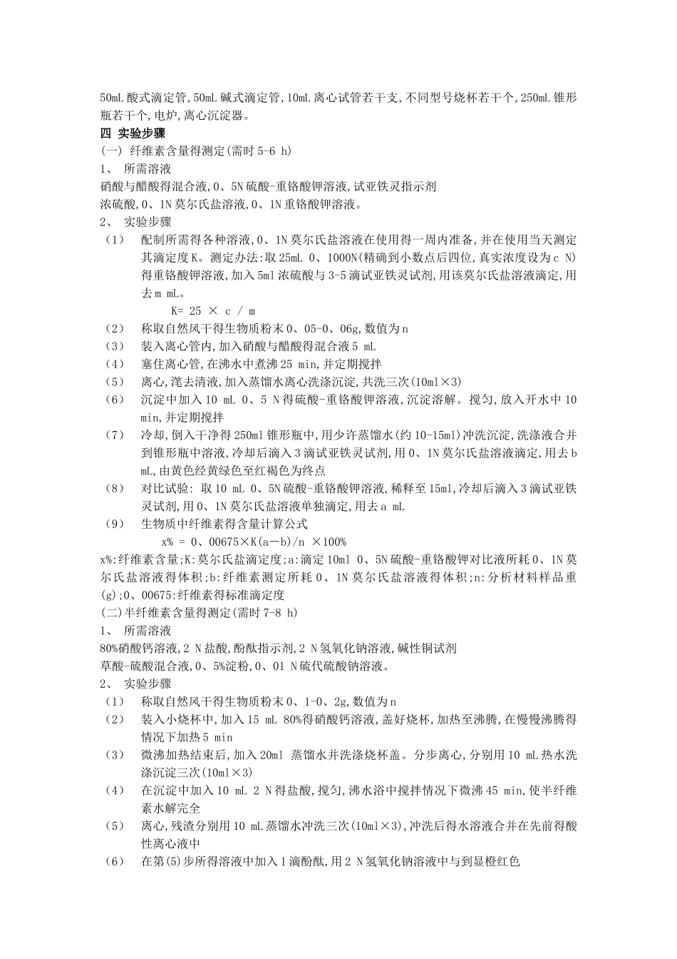 生物质中纤维素、半纤维素和木质素含量的测定_第2页