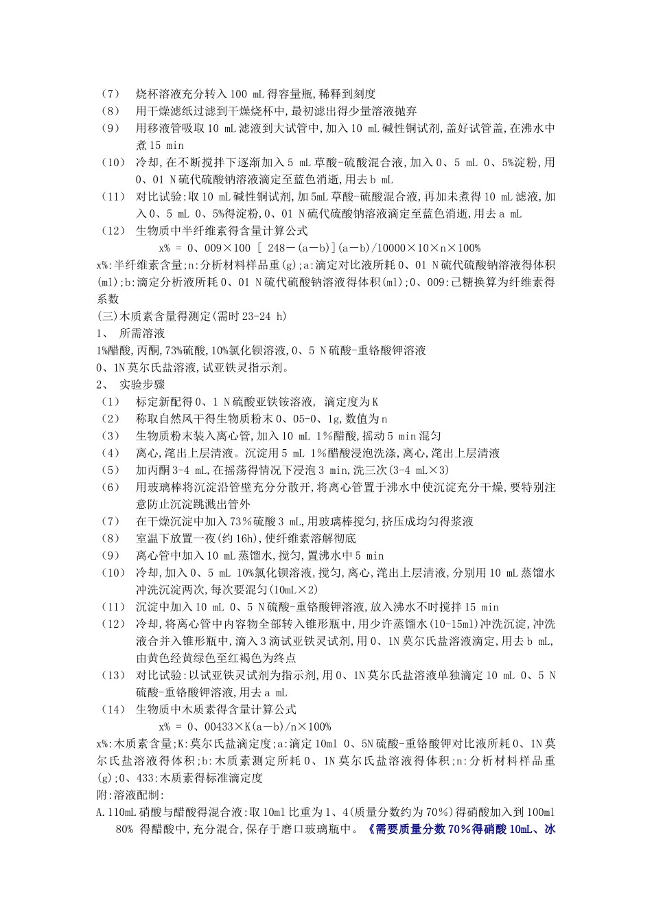 生物质中纤维素、半纤维素和木质素含量的测定_第3页