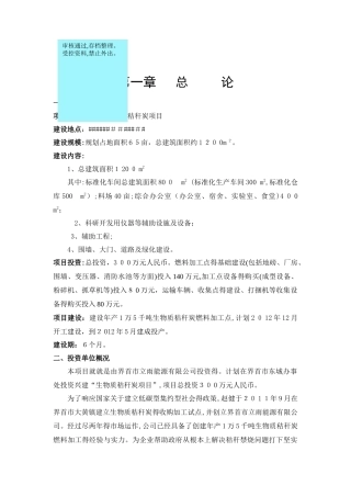 生物质秸秆炭燃料生产项目立项可研报告