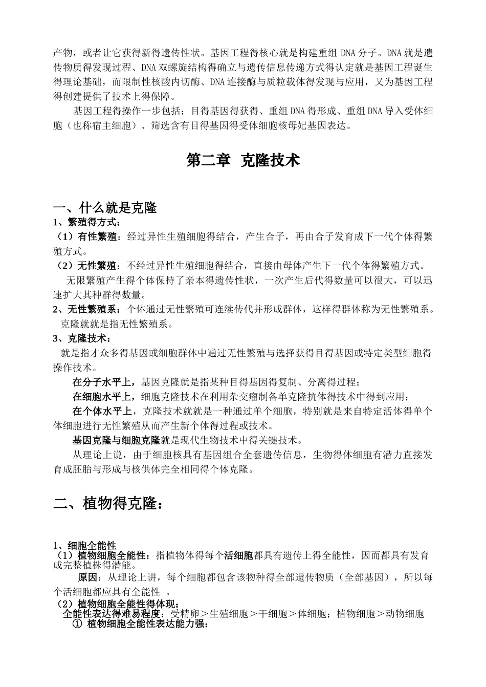 生物选修3知识点整理_第3页