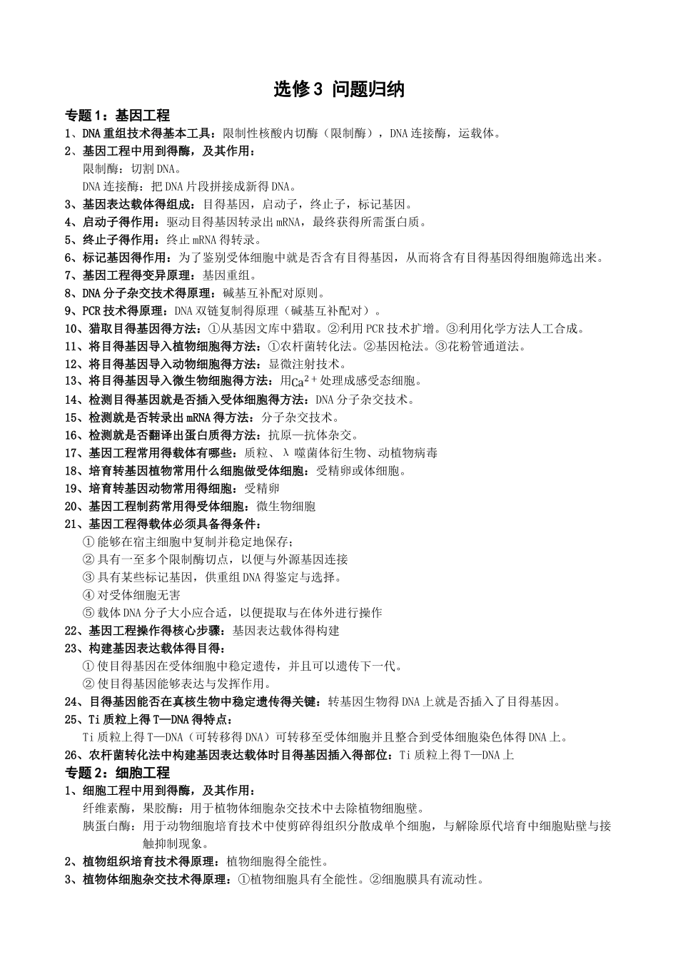 生物选修3 问题归纳_第1页