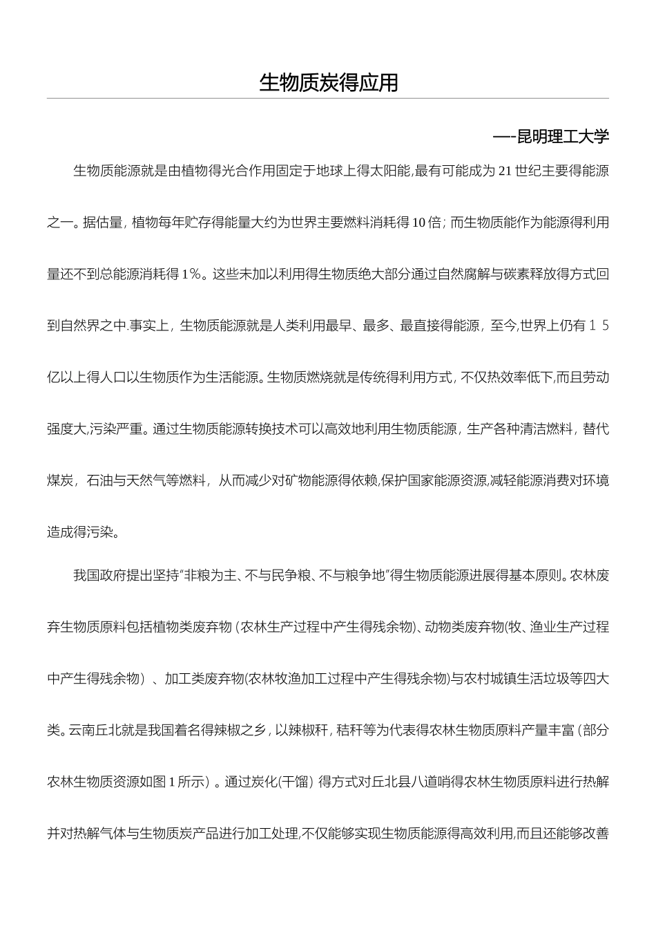 生物质炭的应用_第1页
