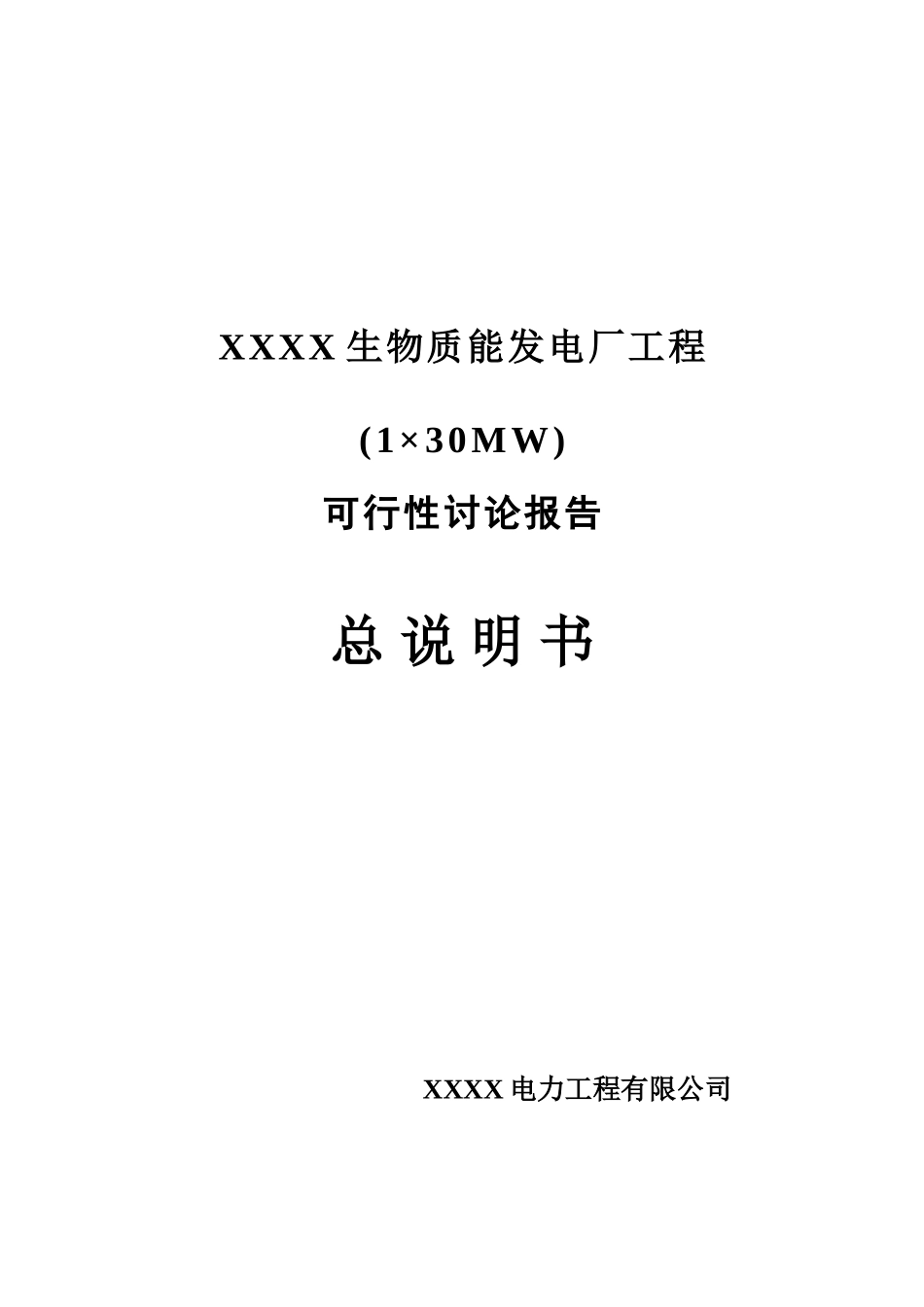 生物质能发电厂工程立项建设项目可行性报告_第1页