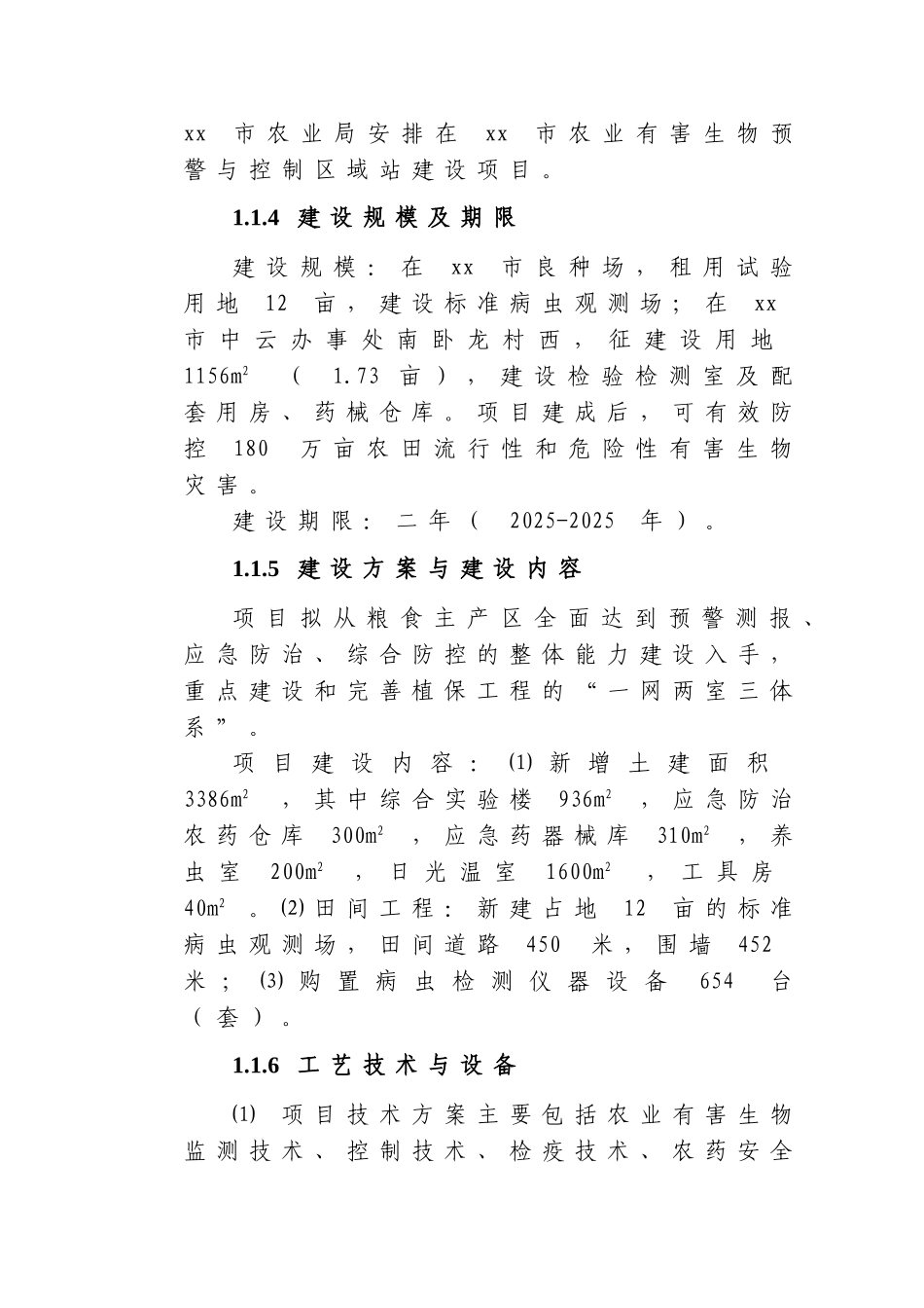 生物预警与防治区域站建设项目可行性研究报告书_第2页