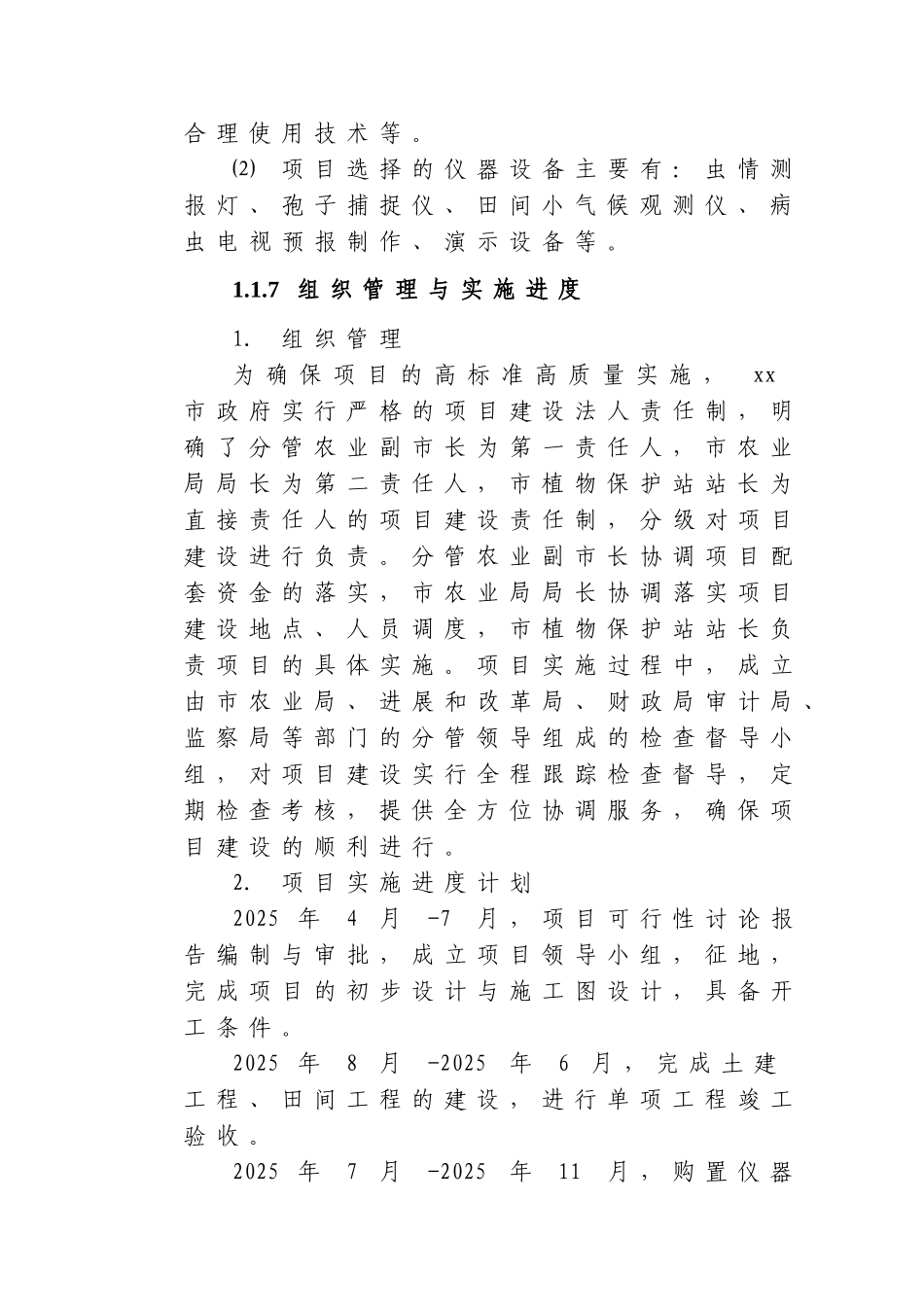 生物预警与防治区域站建设项目可行性研究报告书_第3页