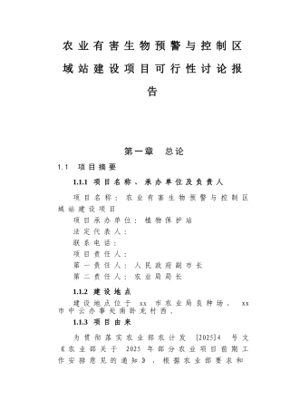 生物预警与防治区域站建设项目可行性研究报告书