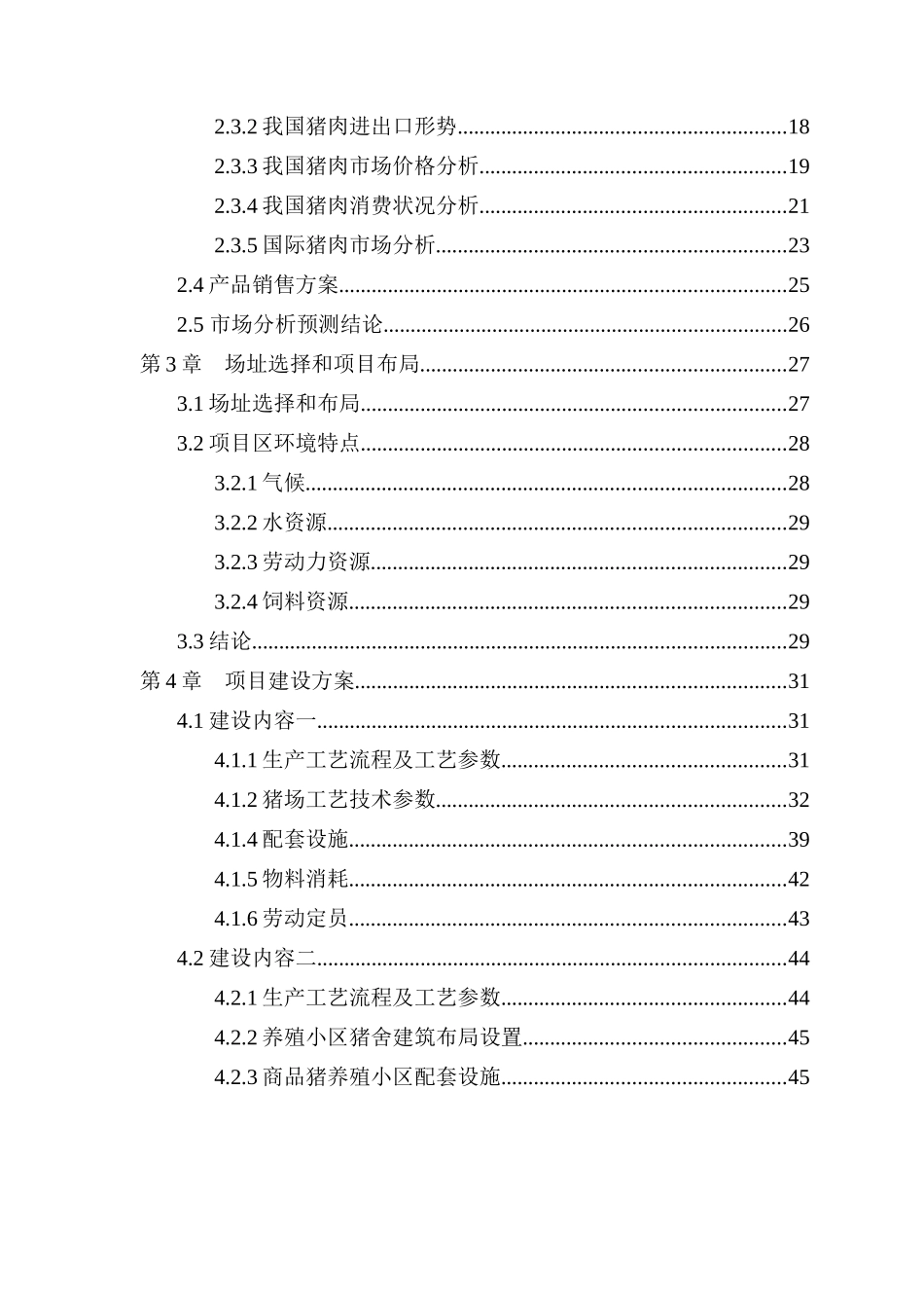 生猪产业化扶贫示范基地建设项目可行性研究报告(109页优秀甲级资质可研报告)_第3页