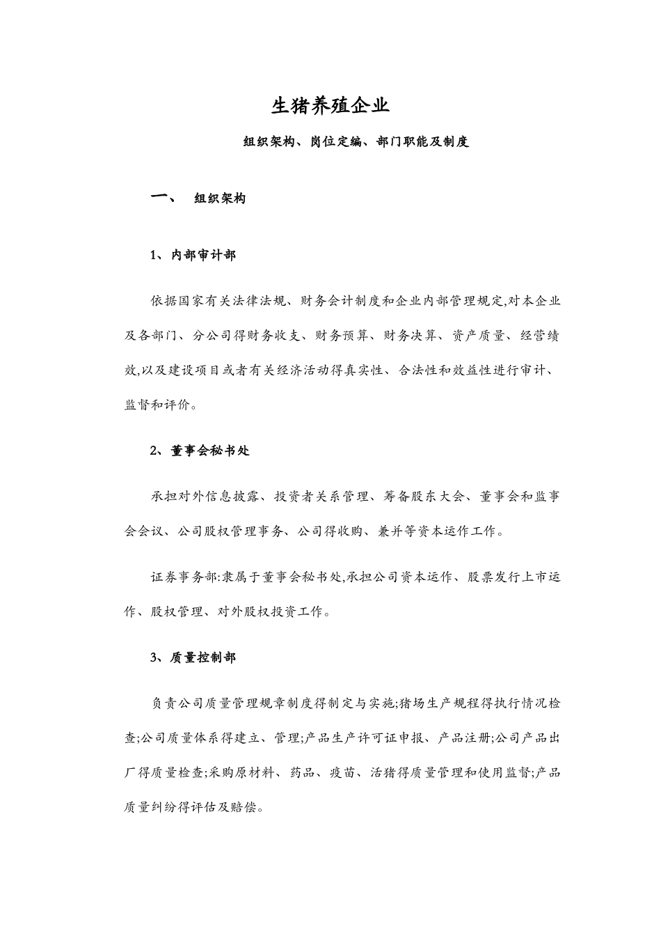 生猪养殖企业组织架构、岗位定编、部门职能及制度_第1页