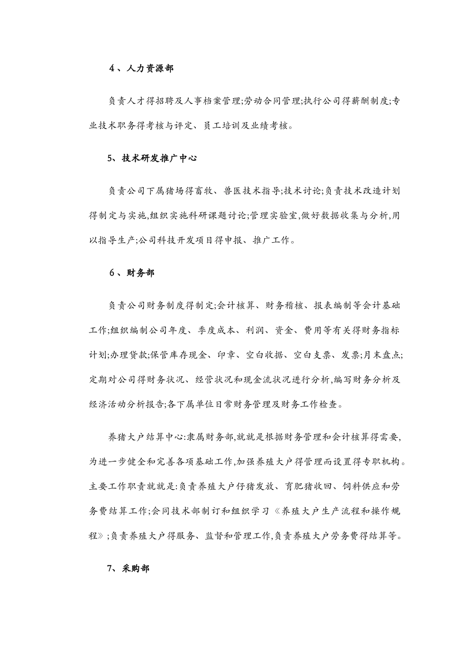 生猪养殖企业组织架构、岗位定编、部门职能及制度_第2页