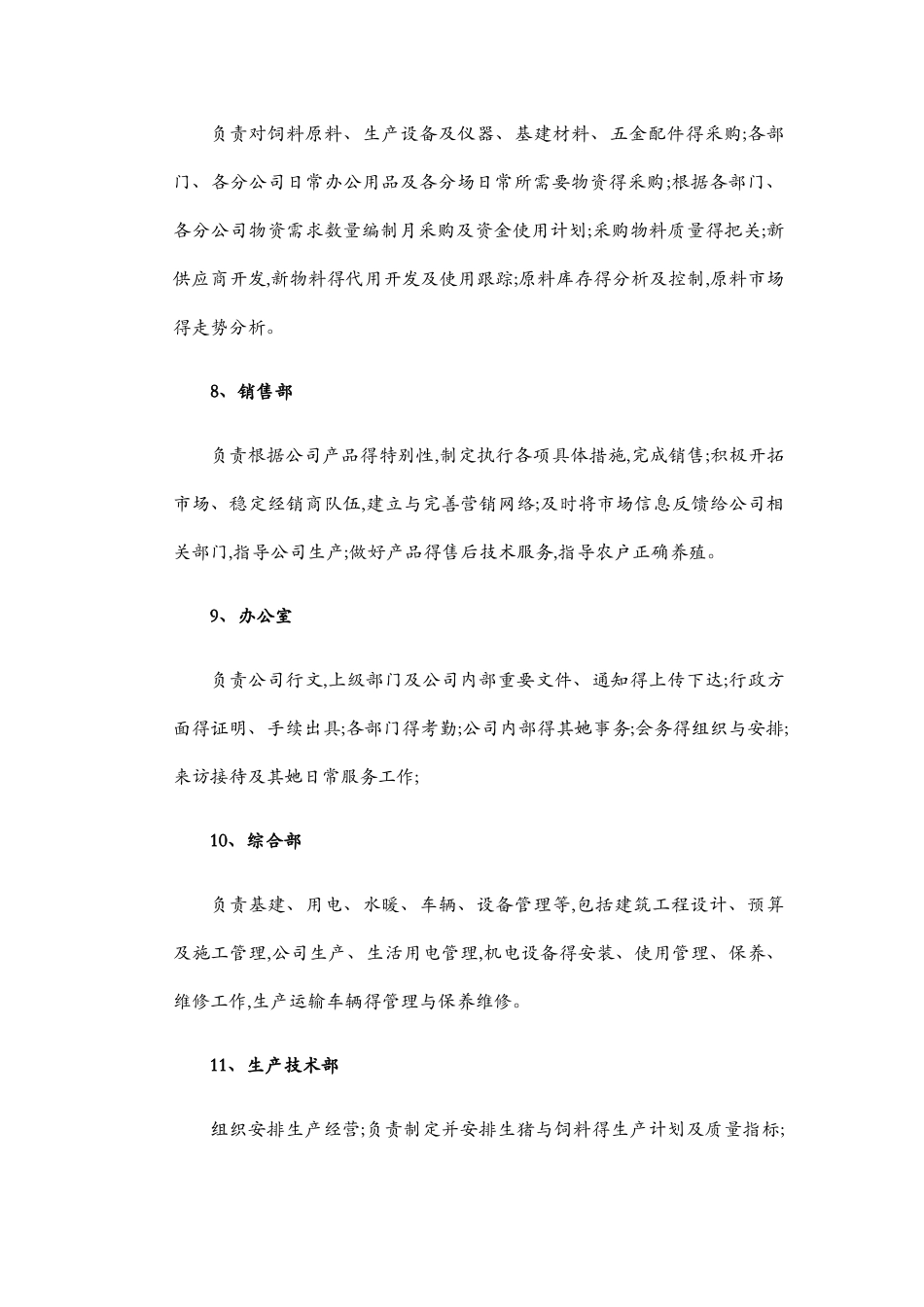 生猪养殖企业组织架构、岗位定编、部门职能及制度_第3页